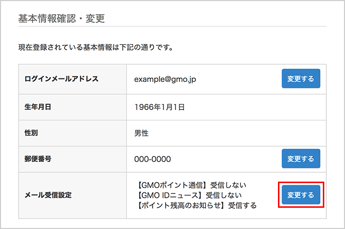 メールマガジンの受信 配信停止方法について Gmoポイント Gmo Id ヘルプ